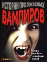 Истории про ужасных вампиров