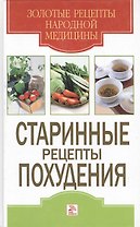 Стариные рецепты похудения