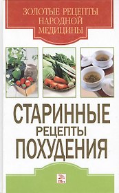 Стариные рецепты похудения