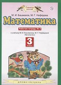 Математика: рабочая тетрадь № 2: к учебнику М.И. Башмакова, М.Г. Нефёдовой "Математика": 3-й класс - 1