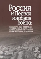 Россия и Первая мировая война: экономические проблемы, общественные настроения, международные отношения. Сборник статей