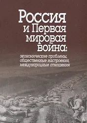 Россия и Первая мировая война: экономические проблемы, общественные настроения, международные отношения. Сборник статей