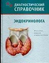 Диагностический справочник эндокринолога - 0