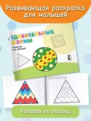 Удивительные формы. Раскрась по образцу - 2