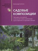 Садовые композиции - 1