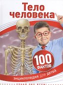 Тело человека - 0