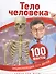 Тело человека - 0