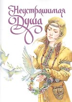 Неустрашимая Душа