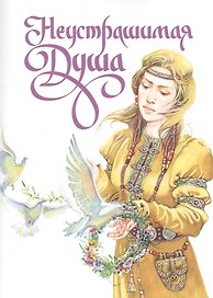 Неустрашимая Душа