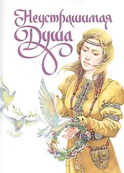 Неустрашимая Душа