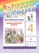 Афанасьева. Михеева. Rainbow English Английский язык 4 кл.Диагностические работы РИТМ - 2