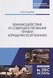 Взаимодействие и совершенствование правил юридической техники