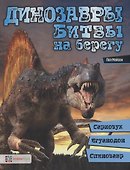 Динозавры. Битвы на берегу: саркозух, игуанодон, спинозавр - 0