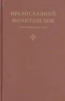 Православный молитвослов в русском переводе иеромонаха Амвросия (Тимрота)