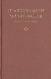 Православный молитвослов в русском переводе иеромонаха Амвросия (Тимрота)