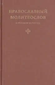 Православный молитвослов в русском переводе иеромонаха Амвросия (Тимрота)
