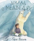 Доклад о медведях - 0