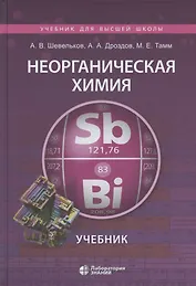Неорганическая химия. Учебник