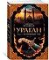 Ураган. Книга 1. Потерянный рай - 1