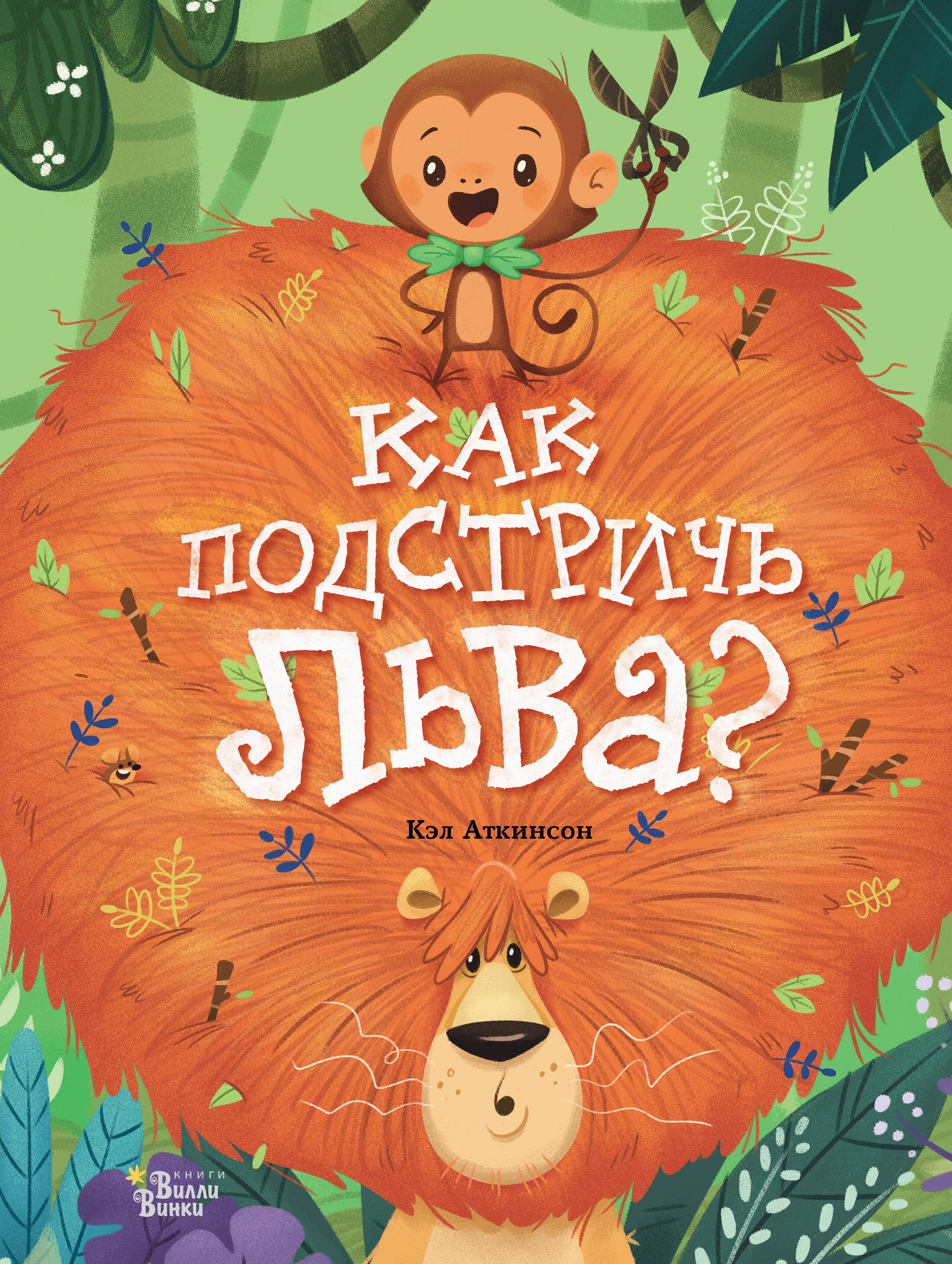 

Как подстричь льва