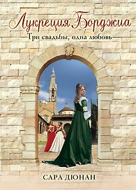 Лукреция Борджиа. Три свадьбы, одна любовь