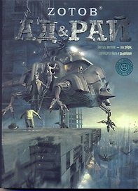 Ад & Рай: [роман]