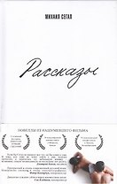 Рассказы : [сборник]