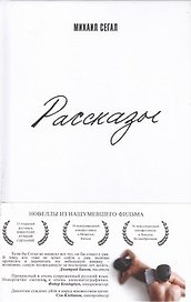Рассказы : [сборник]