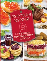 Русская кухня. Лучшие праздничные блюда