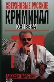 Сверхновые русские.Криминал ХХI века