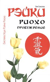 Рэйки Риохо. Пробуждение 4-е изд.