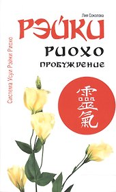 Рэйки Риохо. Пробуждение 4-е изд.