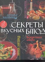 Секреты вкусных блюд
