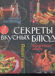 Секреты вкусных блюд