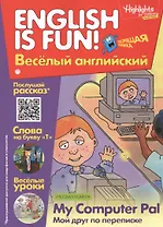 Английский язык. My Computer Pal/Мой друг по переписке. Рассказ. Говорящая книжка. Выпуск 6