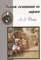 Пишем сочинения по лирике А.А. Фета