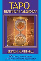 Таро Великого медиума. 65 карт для обретения экстрасенсорных способностей