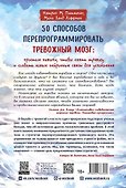 50 способов перепрограммировать тревожный мозг: простые навыки, чтобы снять тревогу и создать новые нейронные связи для успокоения - 1
