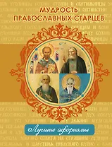 Мудрость православных старцев