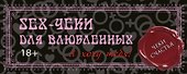 Sex-чеки для влюбленных. Я хочу тебя! - 0
