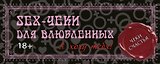 Sex-чеки для влюбленных. Я хочу тебя!