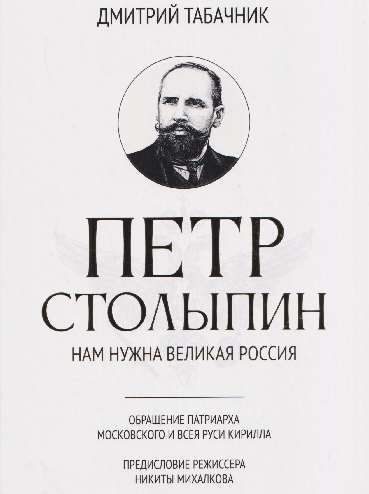 

Петр Столыпин: нам нужна великая Россия