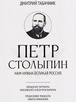 Петр Столыпин: нам нужна великая Россия