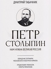 Петр Столыпин: нам нужна великая Россия