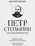 Петр Столыпин: нам нужна великая Россия - 0