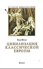 Цивилизация классической Европы