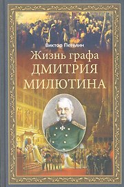 Жизнь графа Дмитрия Милютина