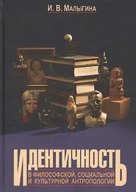 Идентичность в философской социальной и культурной антроп. Уч. пос. (2 изд) Малыгина