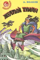 Желтый туман. Тайна заброшенного замка