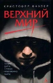 Верхний мир